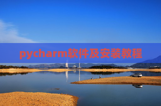 pycharm软件及安装教程