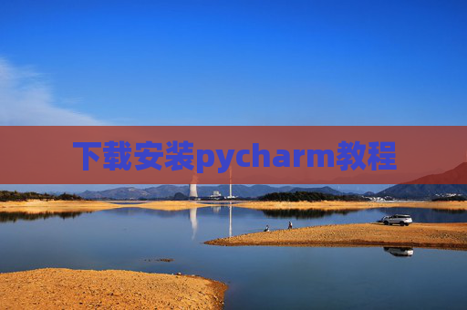 下载安装pycharm教程